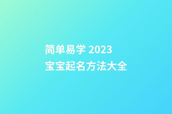 简单易学 2023宝宝起名方法大全